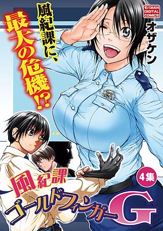 風紀課ゴールドフィンガーG(4)