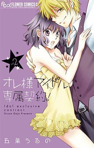 オレ様アイドル専属契約！(2)