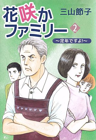 花咲かファミリー ～定年ですよ！～(2)