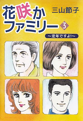 花咲かファミリー ～定年ですよ！～(3)