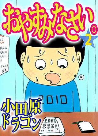 おやすみなさい。(2)