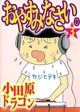 おやすみなさい。(3)