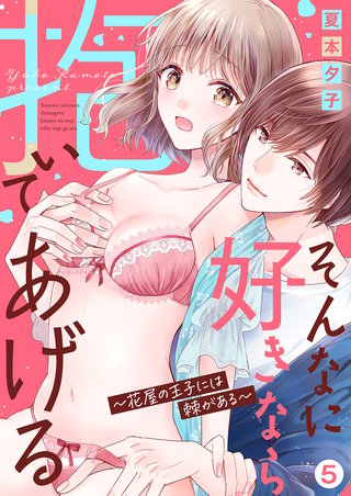 そんなに好きなら抱いてあげる～花屋の王子には棘がある５