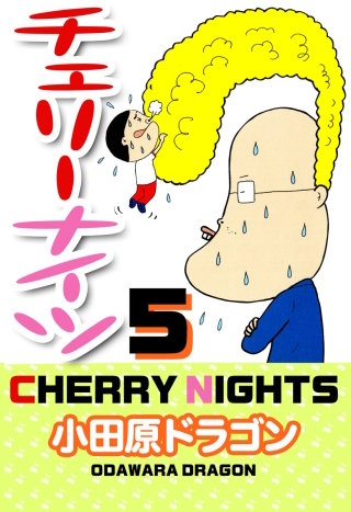 チェリーナイツ(5)