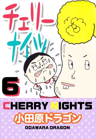 チェリーナイツ(6)