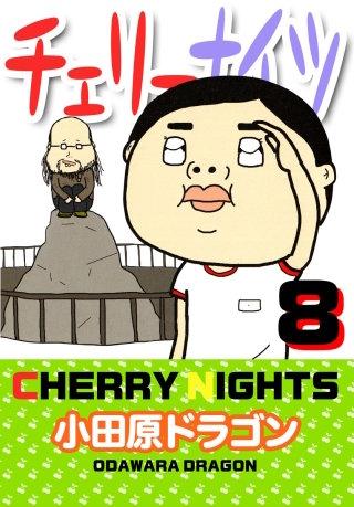 チェリーナイツ(8)