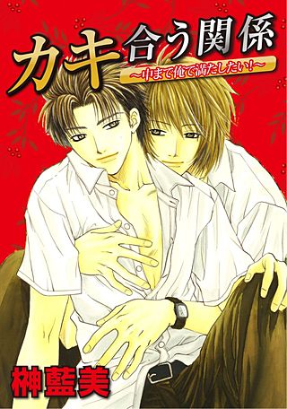 カキ合う関係~中まで俺で満たしたい!~(3)