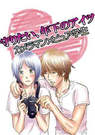 守りたい、年下のアイツ～カメラマン×ピュア学生～(2)
