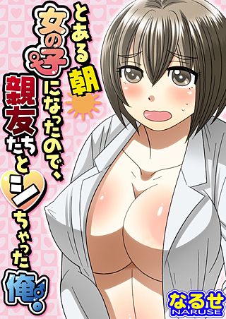 とある朝女の子になったので、親友たちとシちゃった俺。(2)