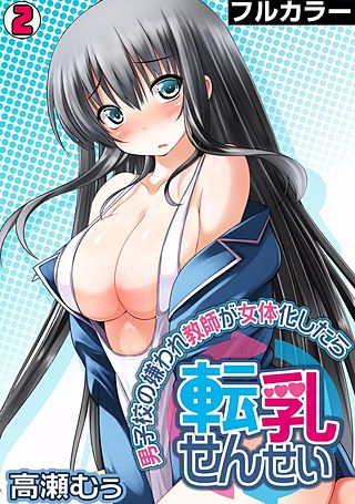 転乳せんせい~男子校の嫌われ教師が女体化したら~【フルカラー】(2)