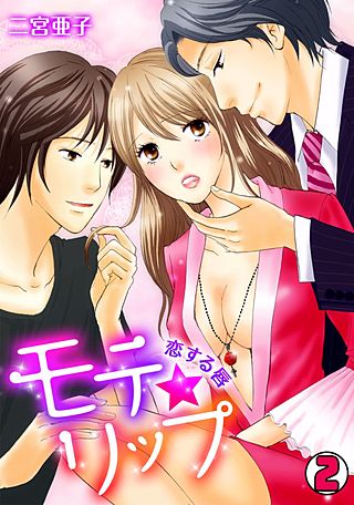 モテ★リップ～恋する唇～(2)
