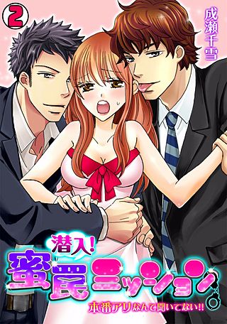 潜入！蜜罠ミッション～本番アリなんて聞いてない!!(2)