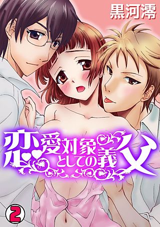 恋愛対象としての義父(2)