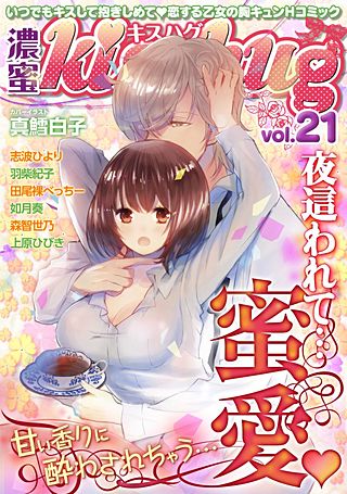 濃蜜Kisshug(21)