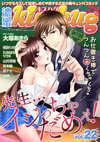 濃蜜Kisshug(22)
