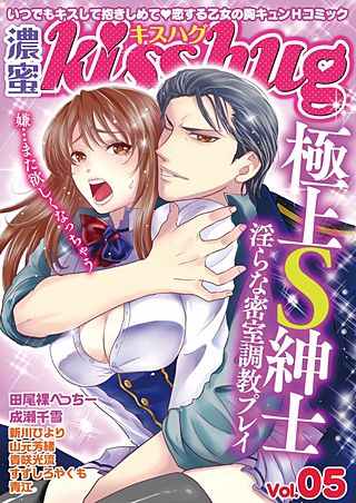 濃蜜Kisshug(5)