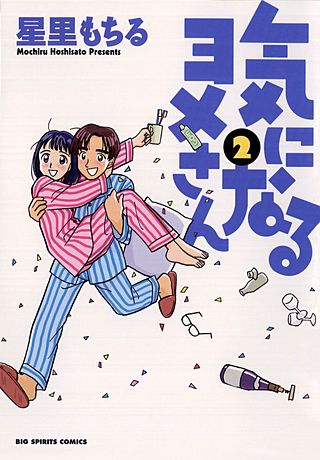 気になるヨメさん(2)