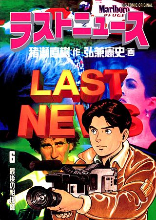 ラストニュース(6)