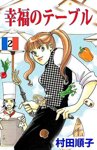 幸福のテーブル(2)