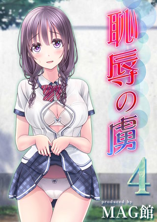 恥辱の虜(4)