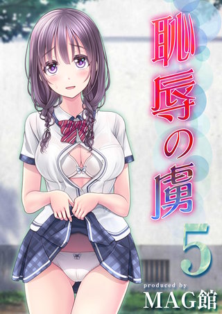 恥辱の虜(5)