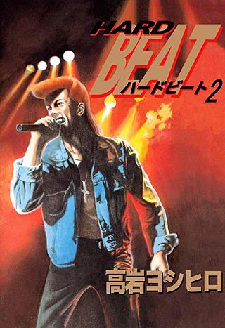 HARD BEAT(2)