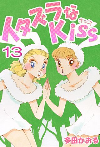 イタズラなKiss(フルカラー版)(13)