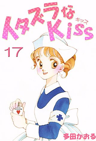 イタズラなKiss(フルカラー版)(17)