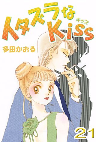 イタズラなKiss(フルカラー版)(21)