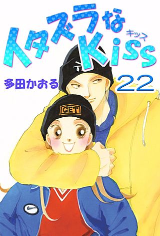 イタズラなKiss(フルカラー版)(22)