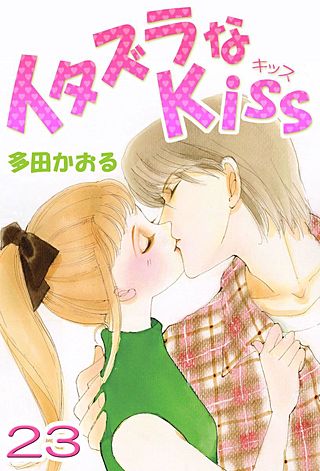 イタズラなKiss(フルカラー版)(23)