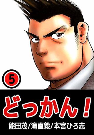 どっかん！(5)