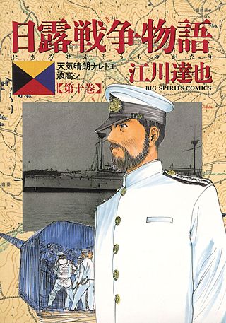 日露戦争物語(10)
