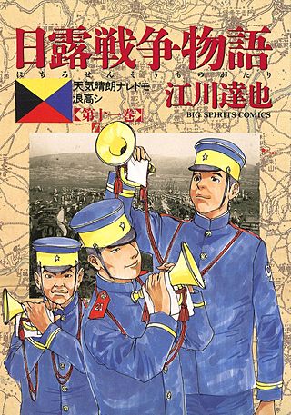 日露戦争物語(11)