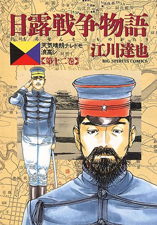日露戦争物語(12)