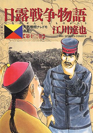 日露戦争物語(13)