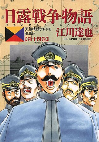 日露戦争物語(14)