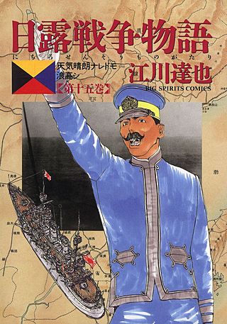 日露戦争物語(15)