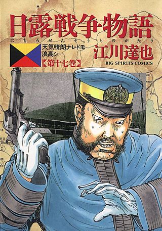 日露戦争物語(17)