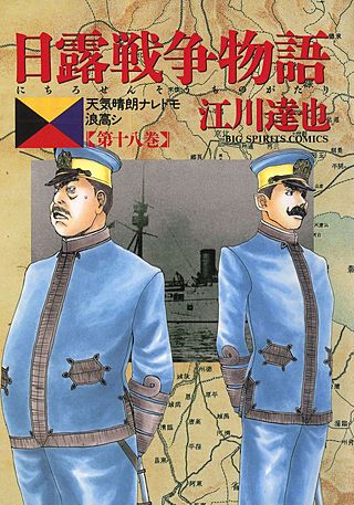 日露戦争物語(18)