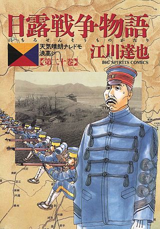 日露戦争物語(20)