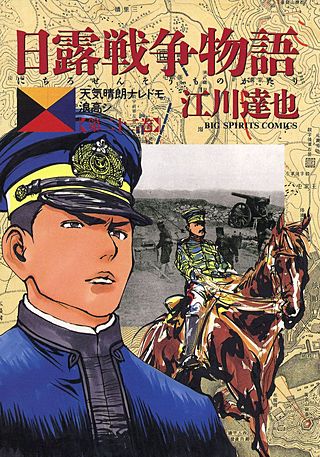 日露戦争物語(22)