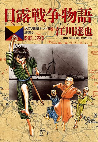 日露戦争物語(2)