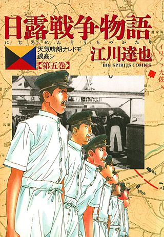 日露戦争物語(5)