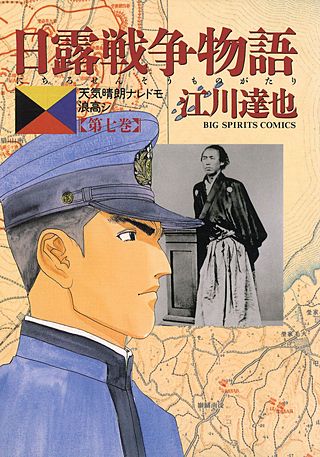 日露戦争物語(7)