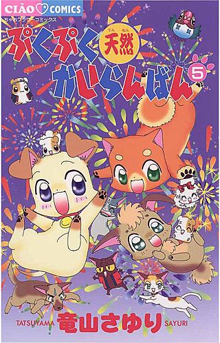 ぷくぷく天然かいらんばん(5)