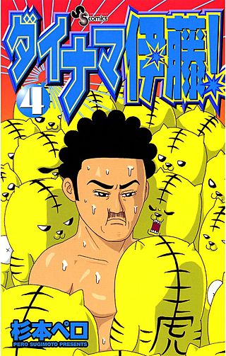 ダイナマ伊藤！(4)