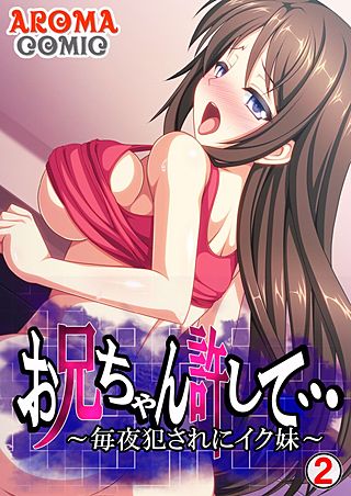 お兄ちゃん許して… ～毎夜犯されにイク妹～(2)