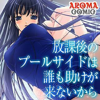 放課後のプールサイドは誰も助けが来ないから