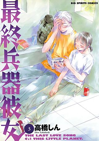 最終兵器彼女(3)